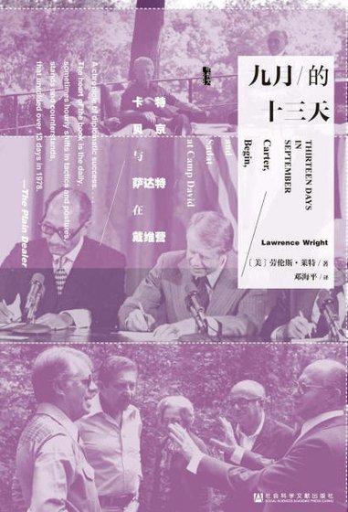 九月的十三天：卡特、貝京與薩達特在戴維營（出版書）