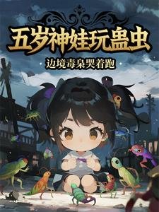 五歲神娃玩蠱蟲,邊境毒梟哭着跑
