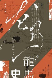 龙马史(出版书)