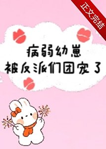 病弱幼崽被反派們團寵了