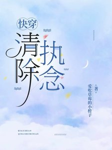 快穿:清除執念