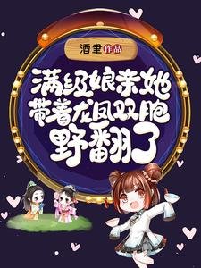 醒級坯瞒她帶着龍鳳雙胞奉翻了