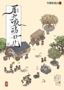 屠户家的女兒