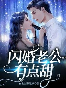 閃婚老公有點甜