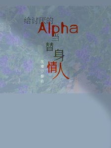 給討厭的Alpha當替身情人