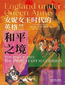 安妮女王時代的英格蘭:和平之境(出版書)