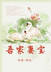 吾家妻寶