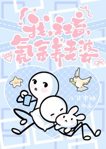 我,社畜,氪金養老婆