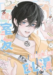 誰家室友教畫BL漫啊!