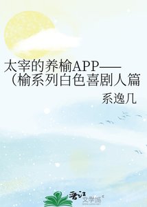 太宰的養榆APP——(榆系列白色喜劇人篇)