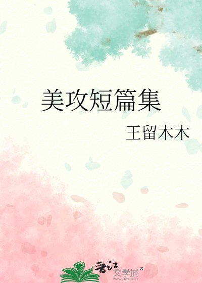 美攻短篇集