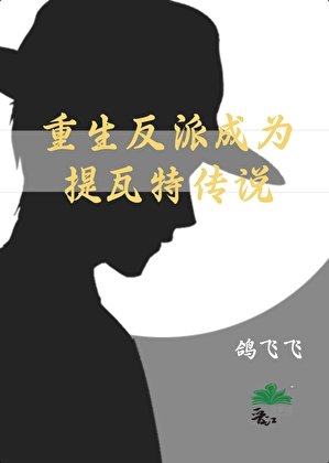 （原神同人）[原神]重生反派成為提瓦特傳説