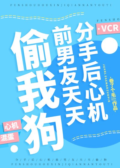 分手後心機前男友天天偷我狗