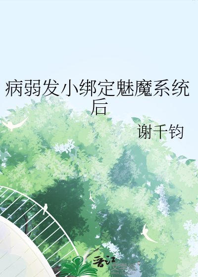 病弱发小绑定魅魔系统后