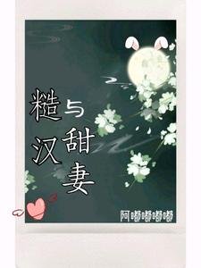 糙漢與甜妻