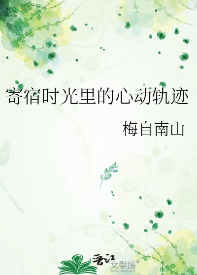 寄宿时光里的心动轨迹