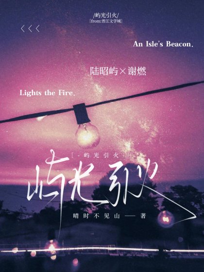 嶼光引火