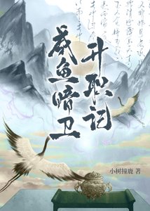 鹹魚暗衞升職記