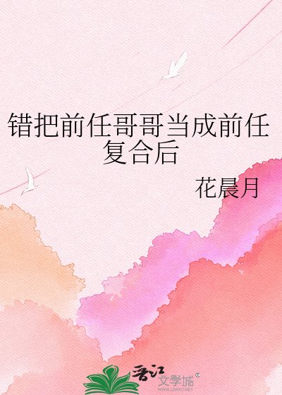 錯把前任哥哥當成前任複合後