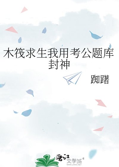 木筏求生我用考公題庫封神