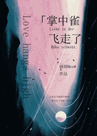 掌中雀飛走了