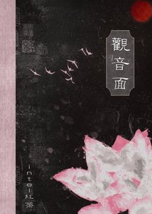觀音面