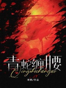 青蛇纏腰
