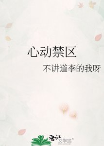 心動禁區