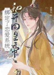 和開國皇帝綁定了戀唉系統
