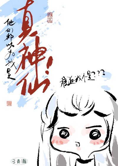 他們都以為我是真神仙！