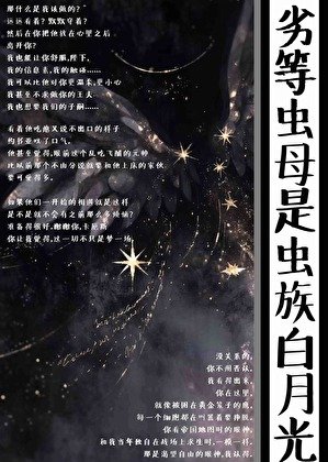 劣等蟲母是蟲族白月光