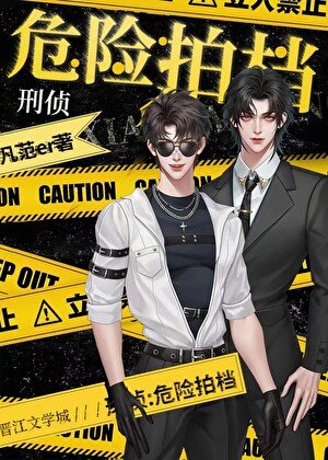 危險信息素［刑偵］