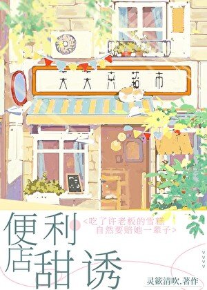 便利店甜誘[暗戀成真]