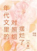 年代文裏的對照組擺爛了[八零]