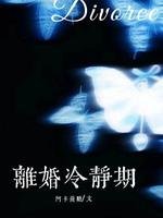 離婚冷靜期