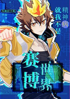 （家教同人）賽博世界就我不是精神病