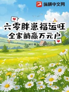 六零胖崽福運旺!全家躺贏萬元户