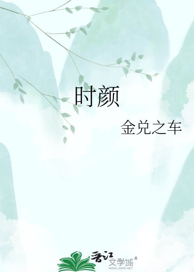 時顏