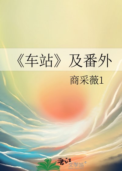 車站