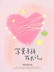 笨蛋烏鴉成常記
