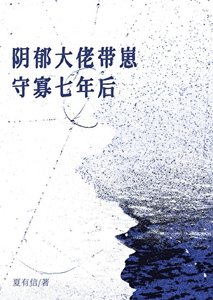 翻鬱Omega帶崽守寡七年欢