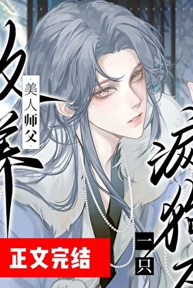 清冷師尊撿了只陰濕嚶嚶怪