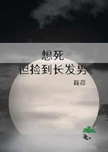 想死,但撿到長髮男