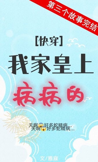 我家皇上病病的(快穿)