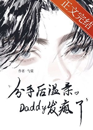 分手後温柔Daddy發瘋了