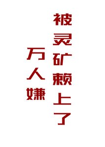 萬人嫌被靈礦賴上了