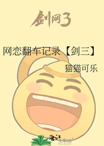 網戀翻車記錄【劍三】