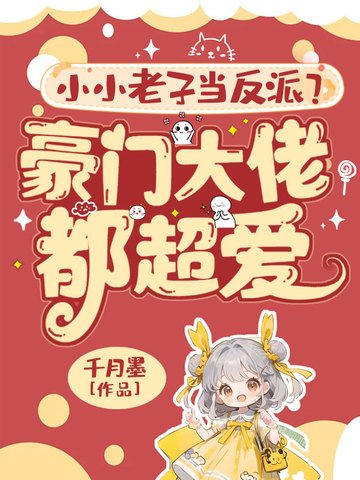 小小老子當反派?豪門大佬都超愛!