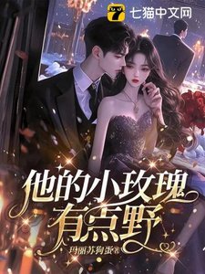 他的小玫瑰,有點奉