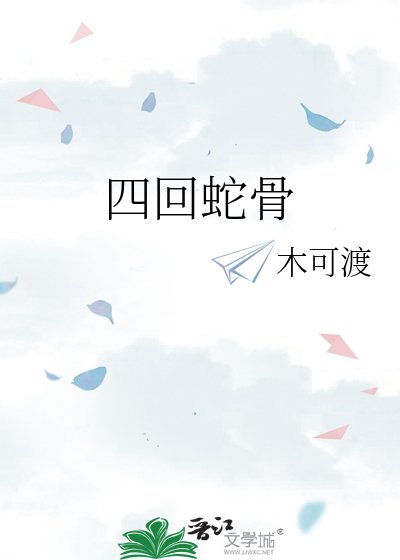 四回蛇骨